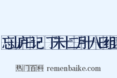 忘山庐日记·丁未十二月十八日组词是什么意思的图片